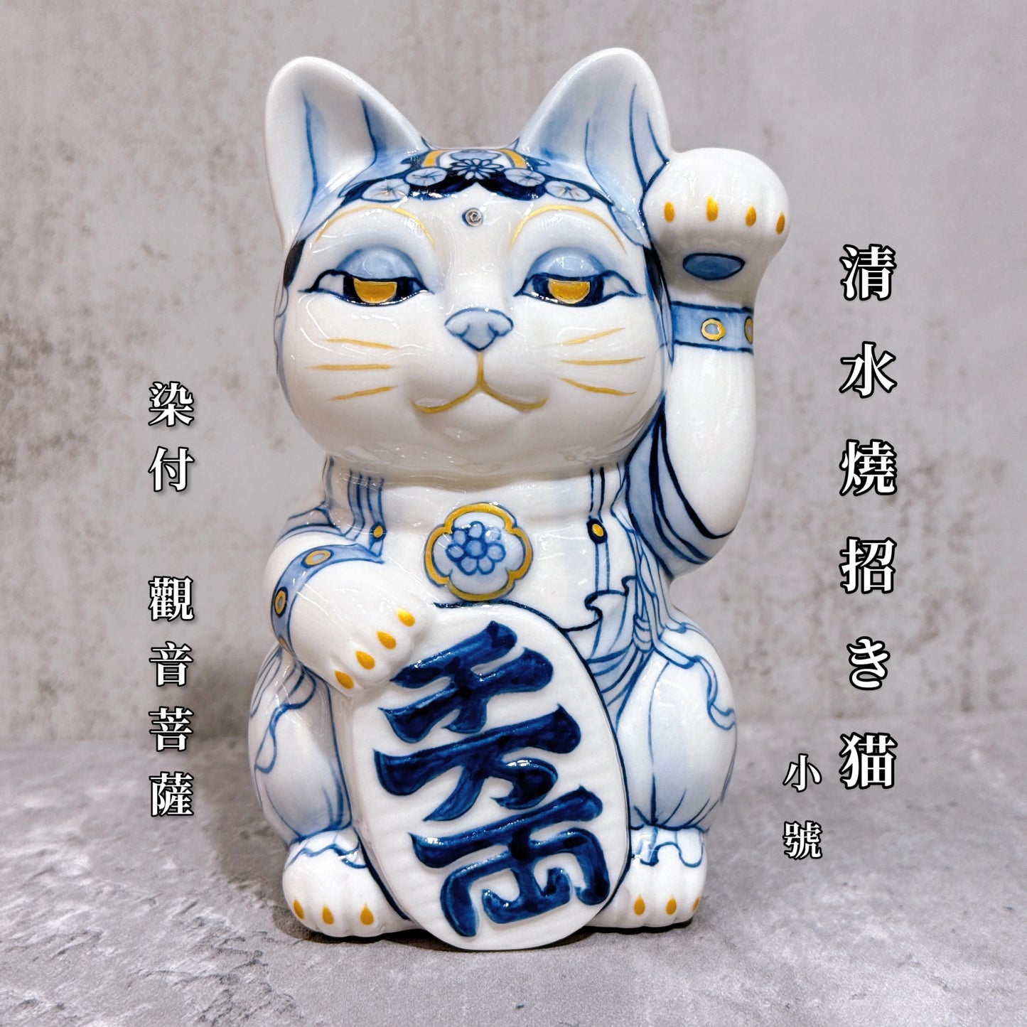 日本清水燒招財貓 染付 觀音菩薩