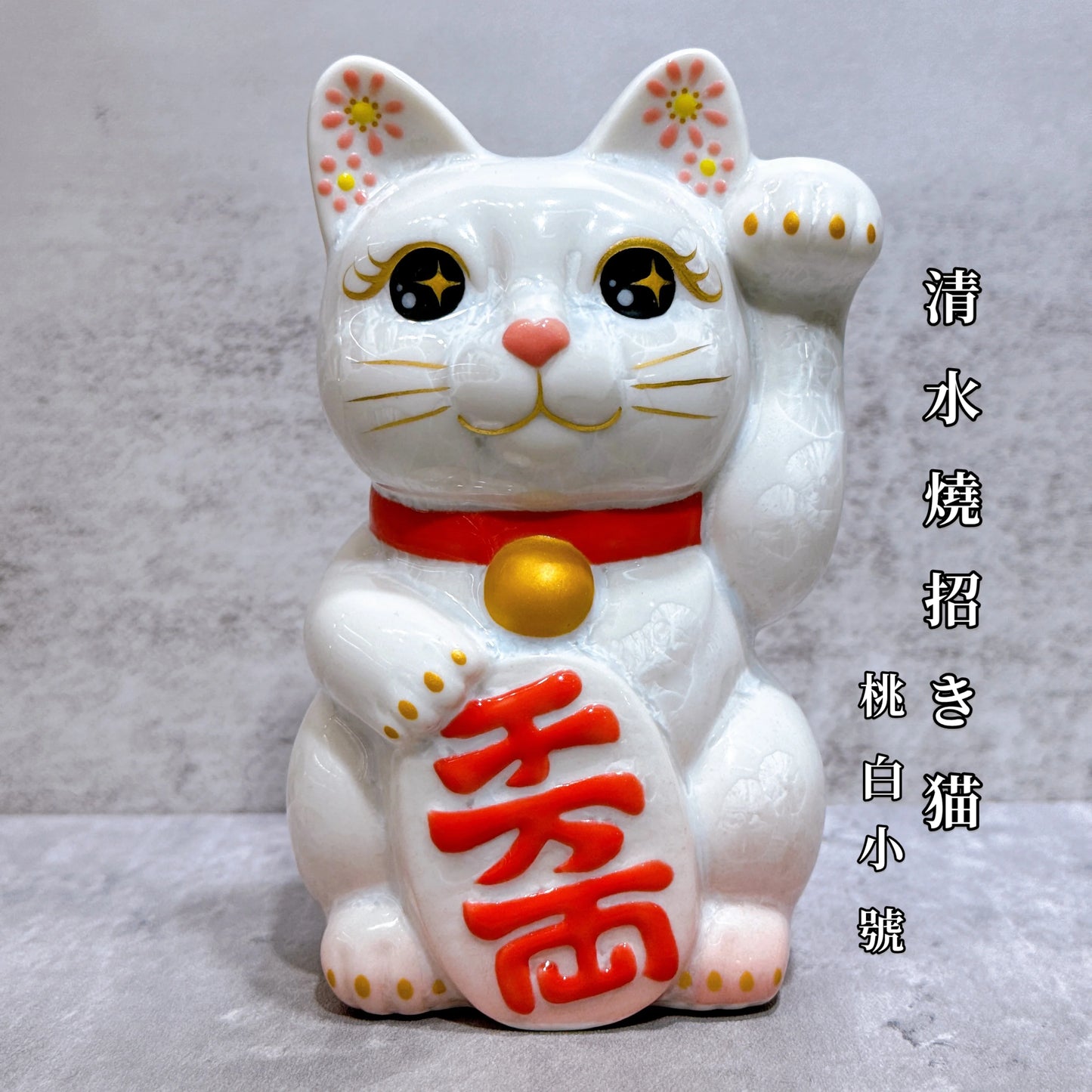 日本清水燒招財貓 花結晶 桃白 千万両 左