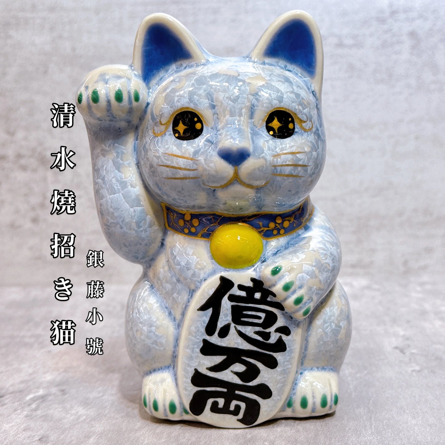 日本清水燒招財貓 花結晶 銀藤 億万両 右