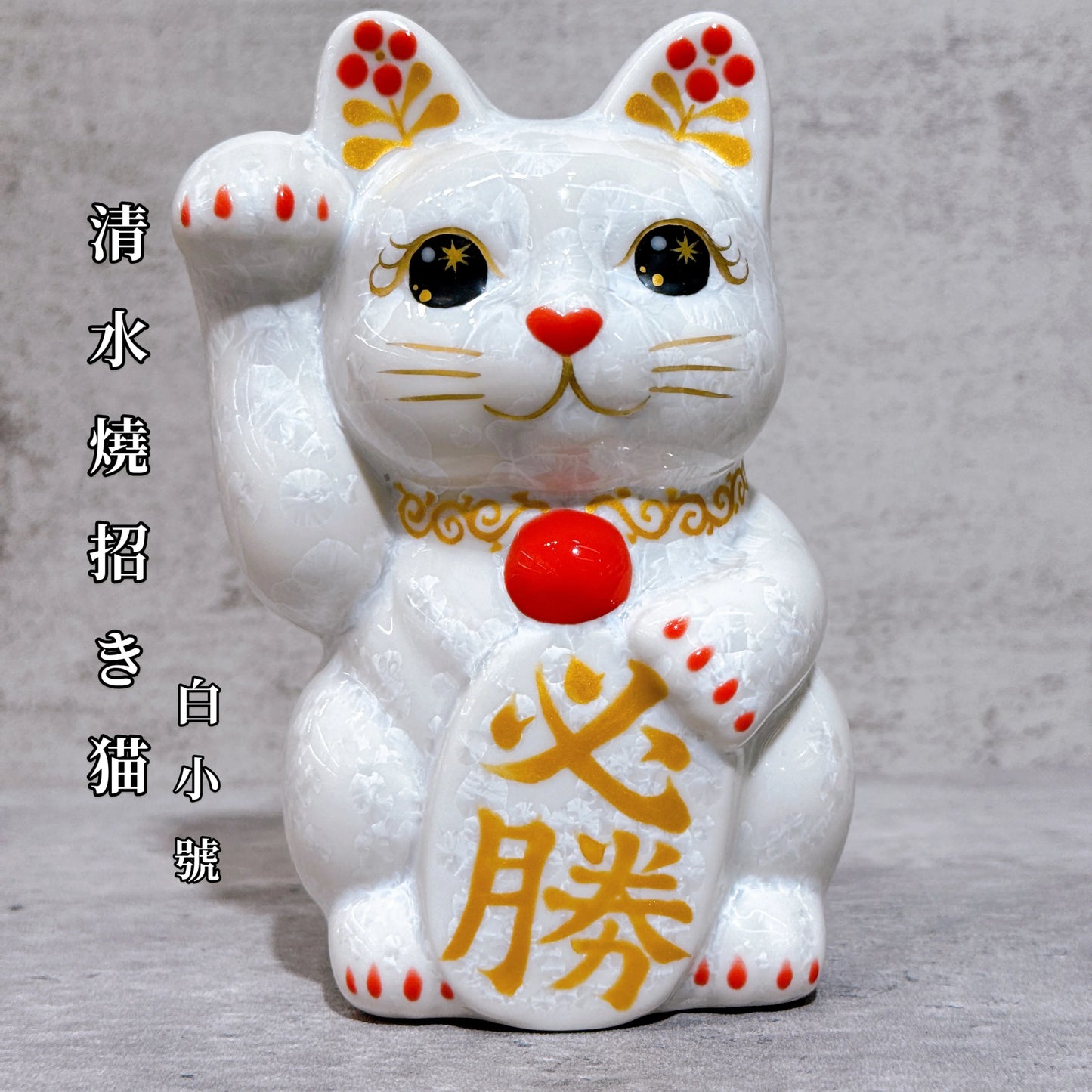 日本清水燒招財貓 花結晶 白 必勝 右