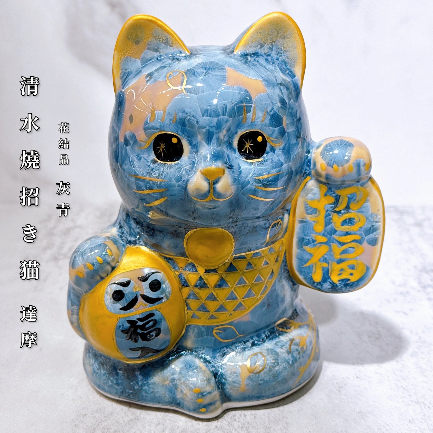 日本清水燒招財貓 達摩 花結晶 灰青 招福