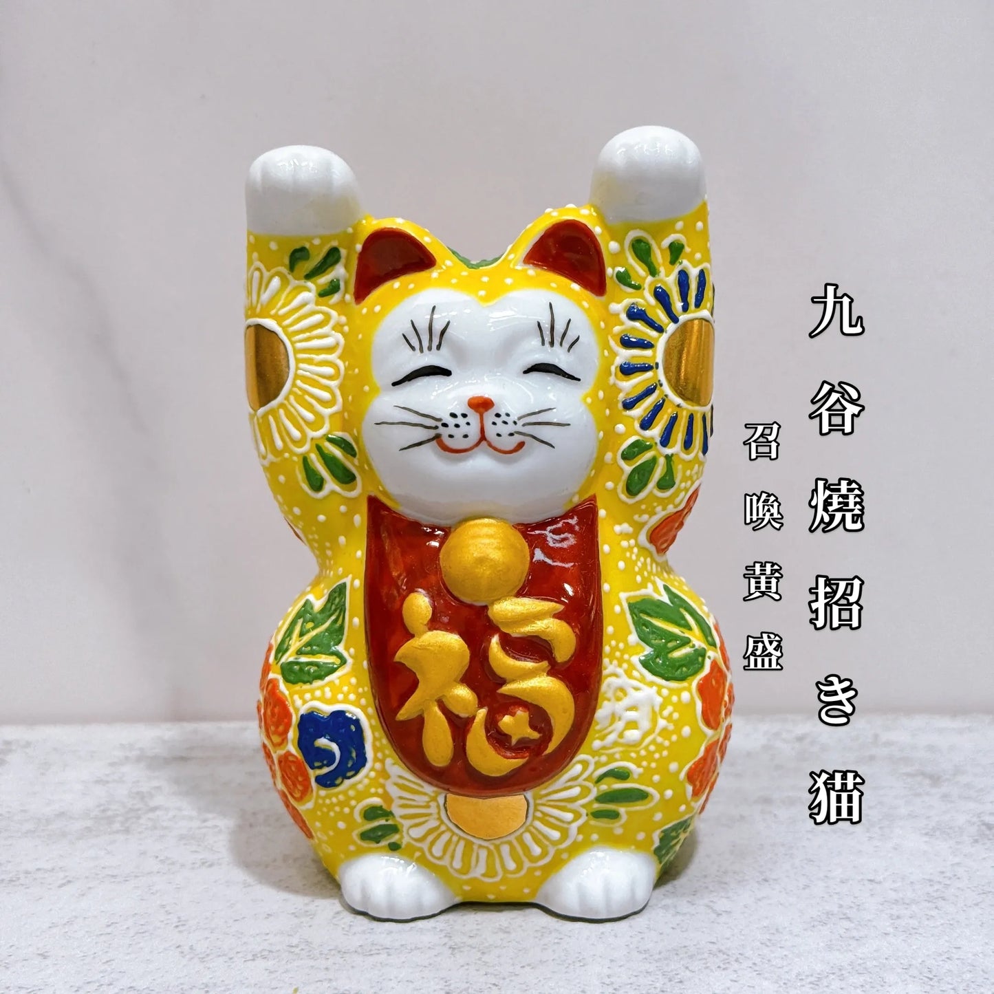 日本九谷燒招財貓 召喚黃盛