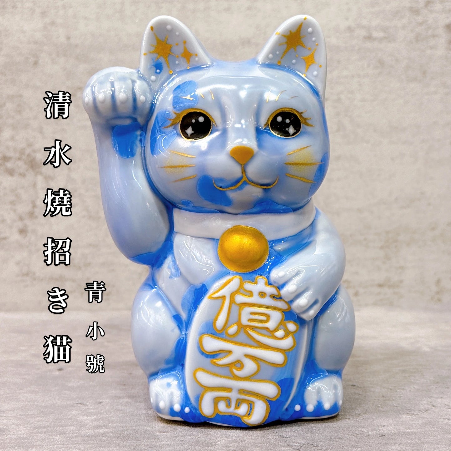 日本清水燒招財貓 花結晶 青 億万両 右