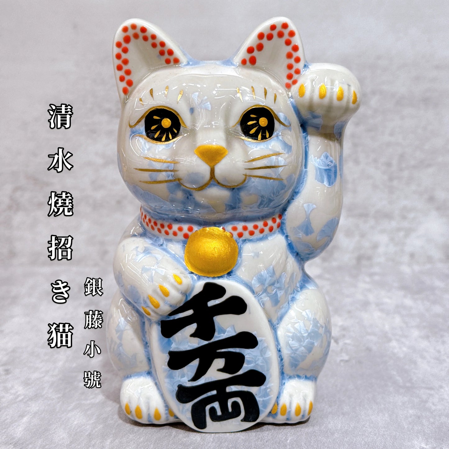 日本清水燒招財貓 花結晶 銀藤 千万両 左