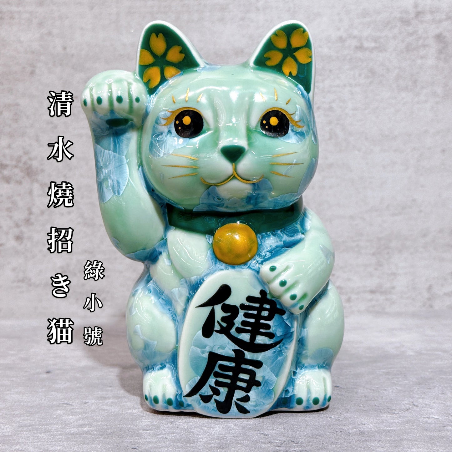 日本清水燒招財貓 花結晶 綠 健康 左