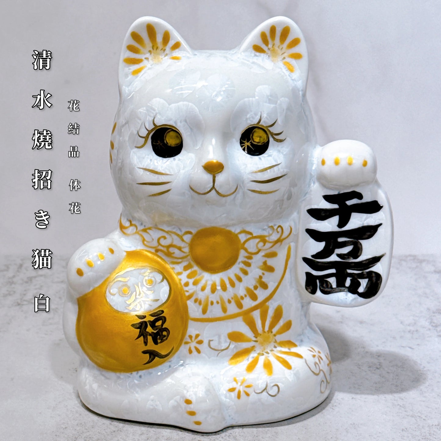 日本清水燒招財貓 達摩 花結晶 白 体花