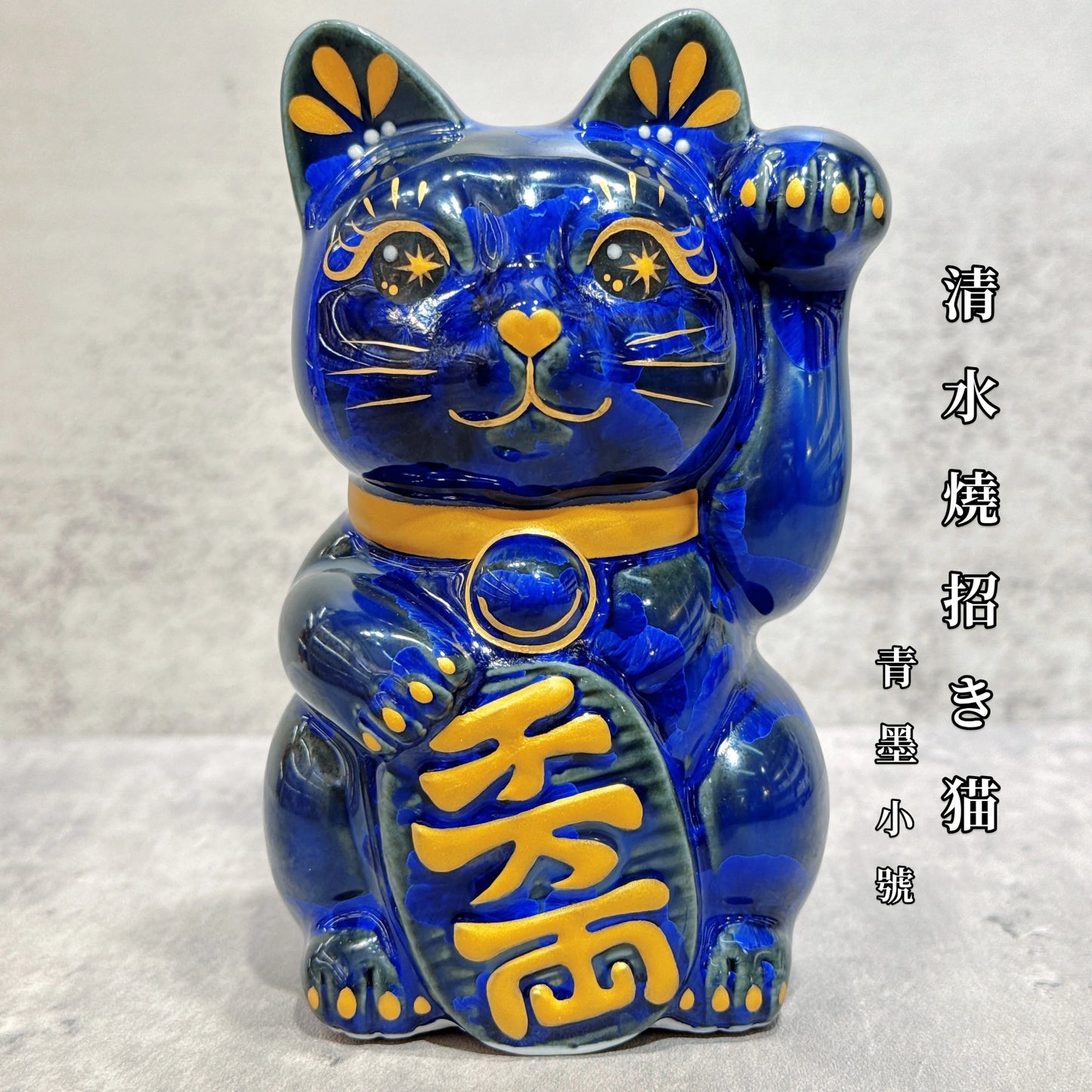 日本清水燒招財貓 青墨 千万両 左
