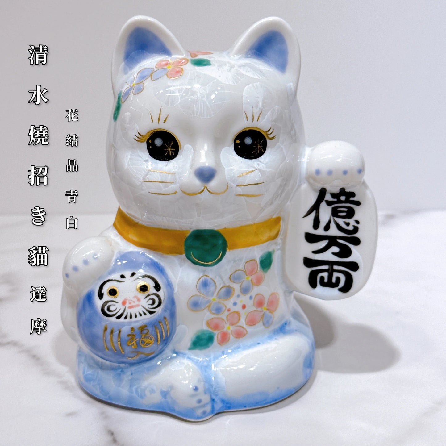 日本清水燒招財貓 達摩 花結晶 青白 体花