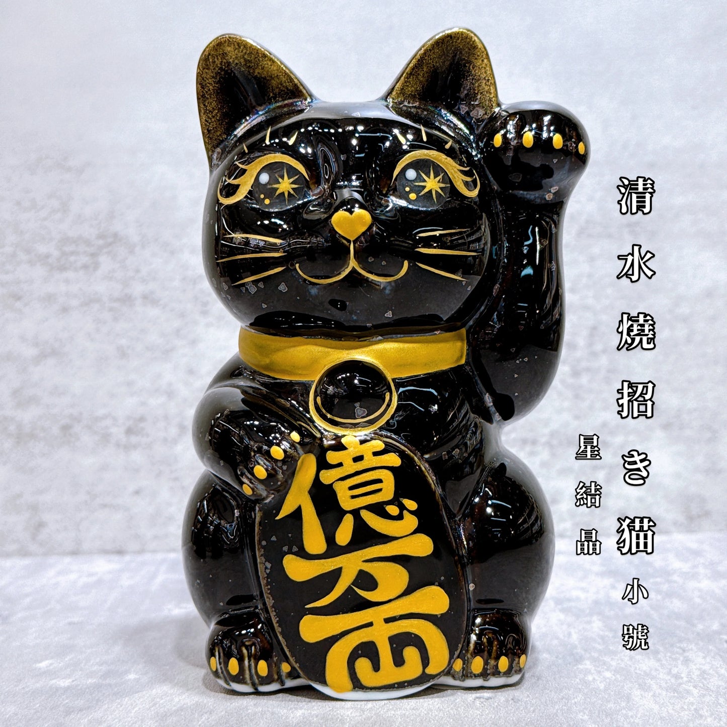 日本清水燒招財貓 星結晶 億万両 左