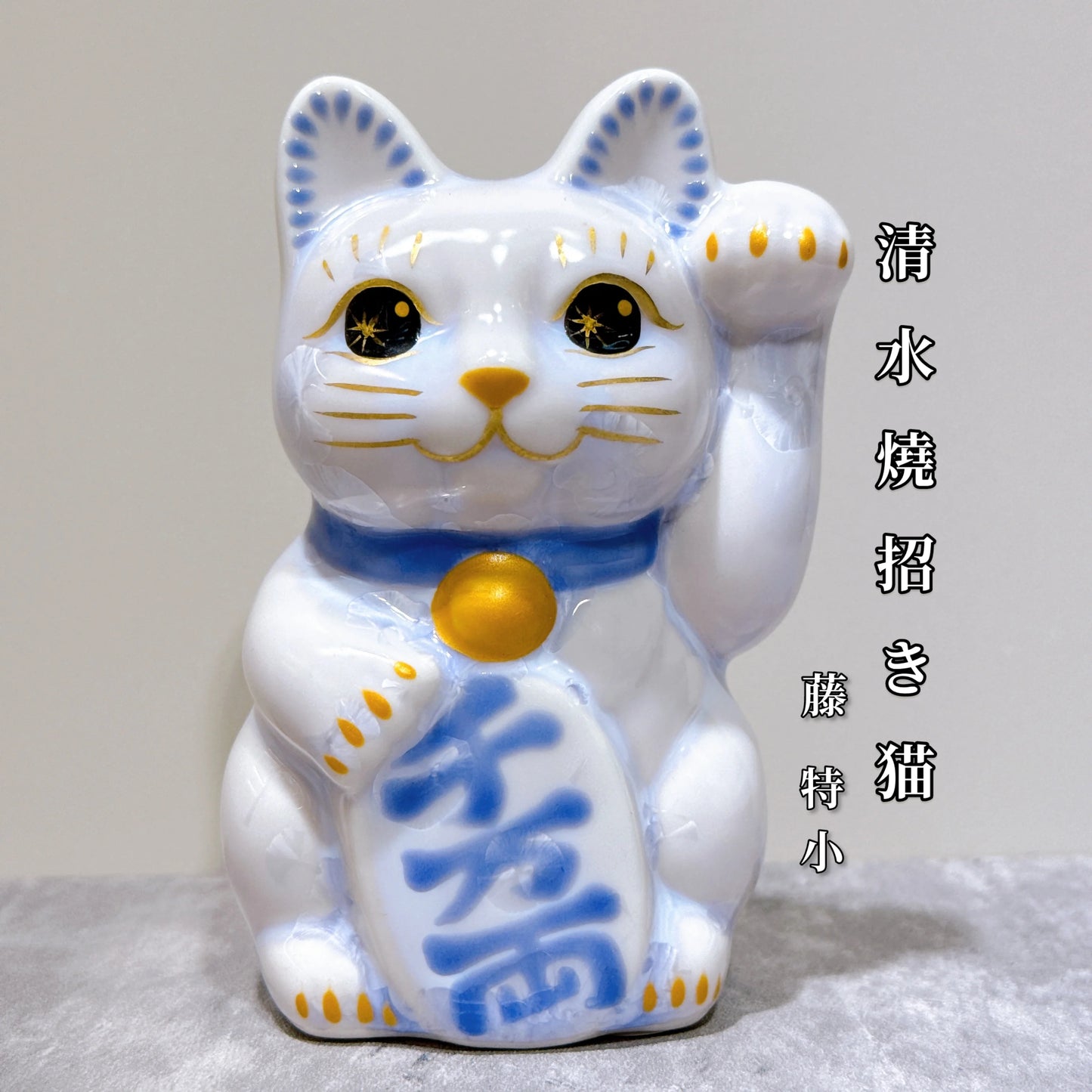 日本清水燒招財貓 花結晶 藤 千万両 右 特小