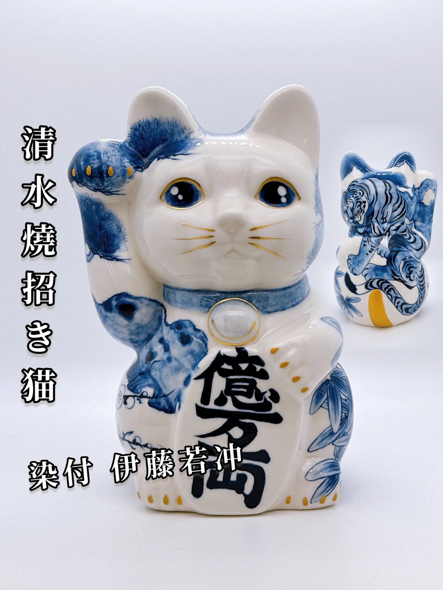 日本清水烧招财猫 染付 伊藤若冲 虎 特大