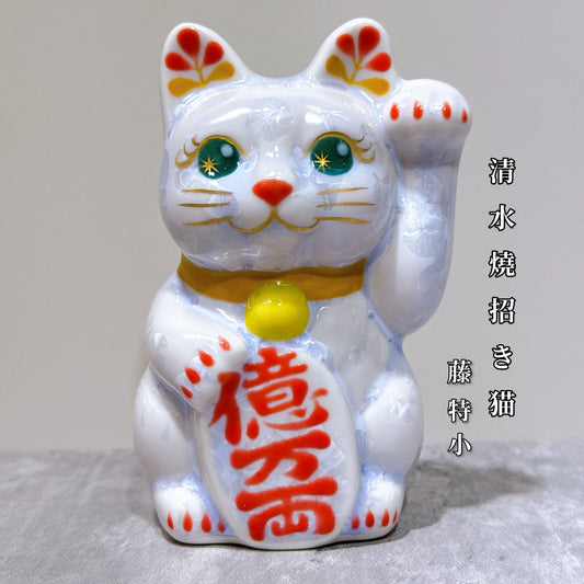 日本清水燒招財貓 花結晶 藤 億万両 左 特小