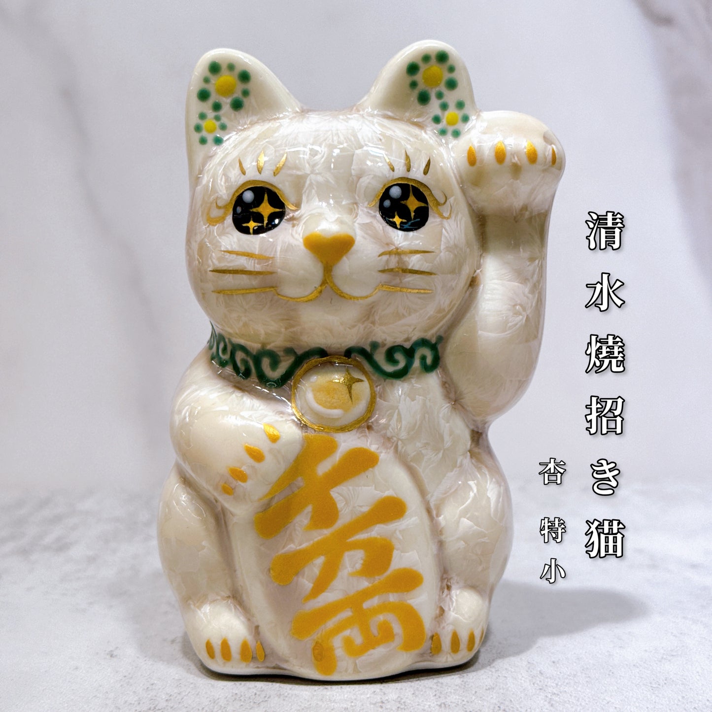 日本清水燒招財貓 花結晶 杏 千万両 左 特小