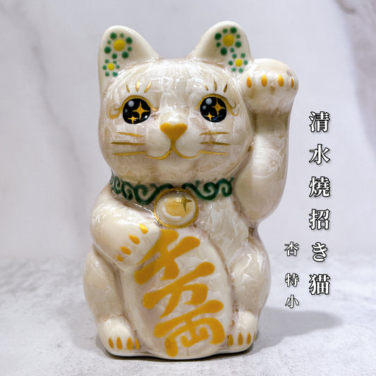 日本清水燒招財貓 花結晶 杏 千万両 左 特小
