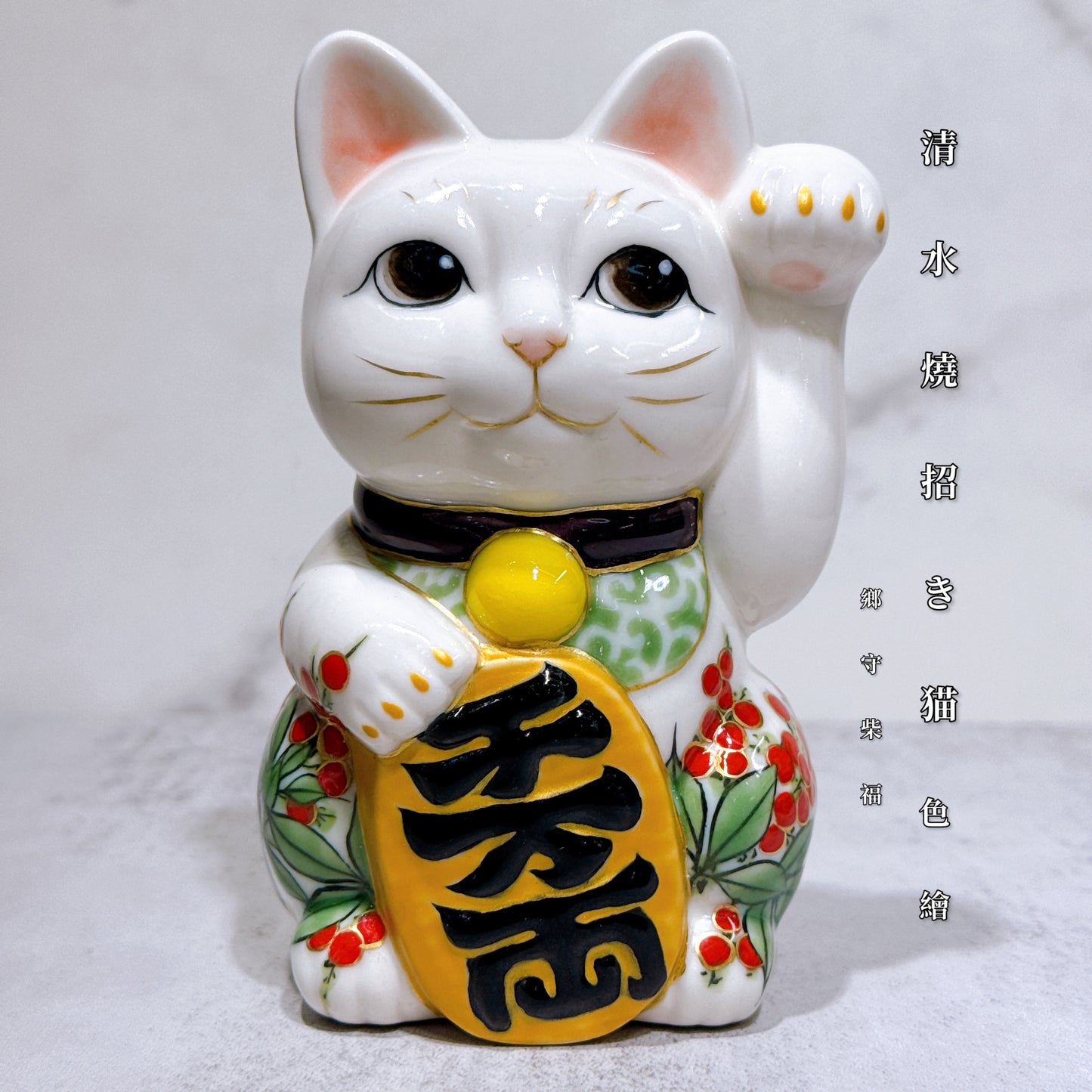 日本清水燒招財貓 色繪 鄉守柴福
