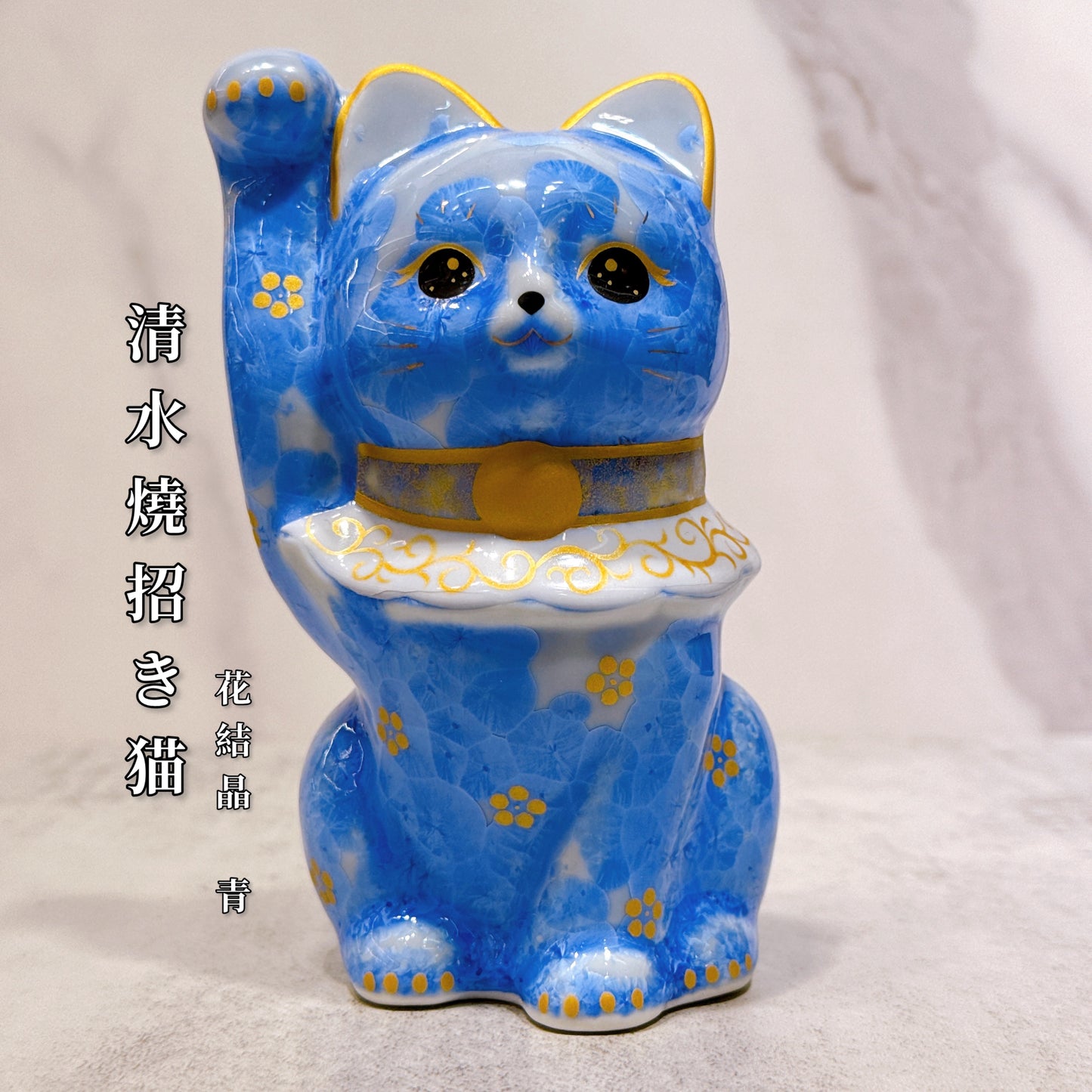 日本清水燒招財貓 青体花 億万両