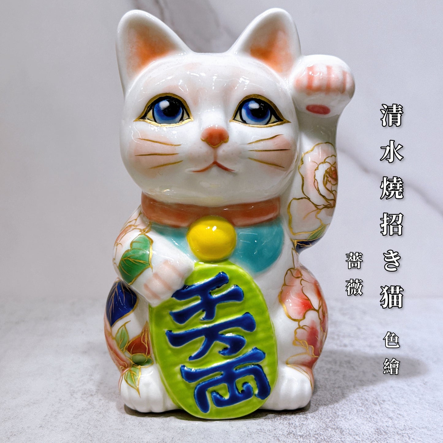 日本清水燒招財貓 色繪 薔薇