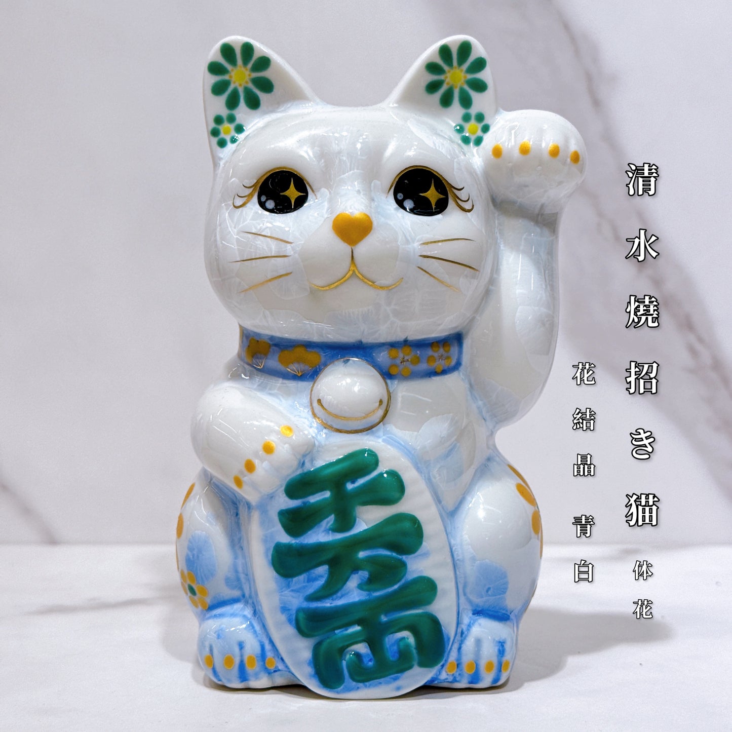 日本清水燒招財貓 花結晶 青白 体花 千万両 左