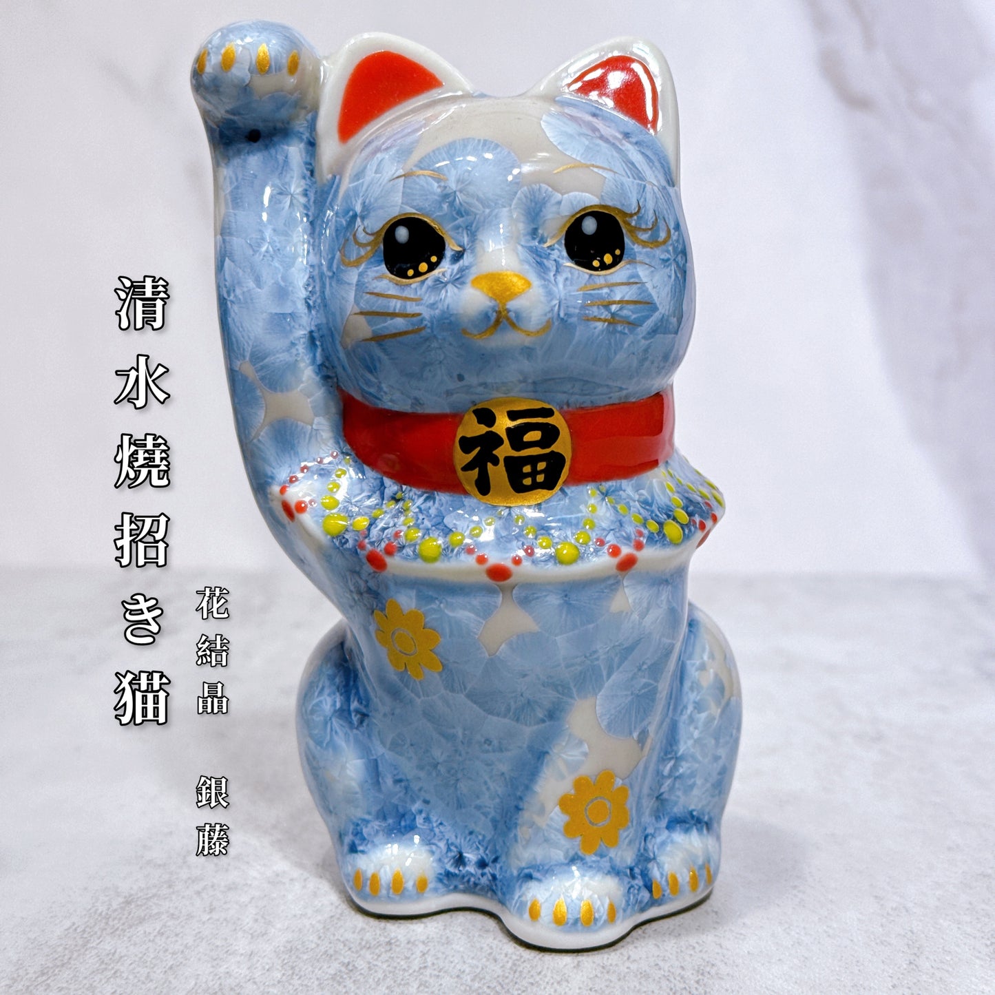 日本清水燒招財貓 花結晶 銀藤 千万両