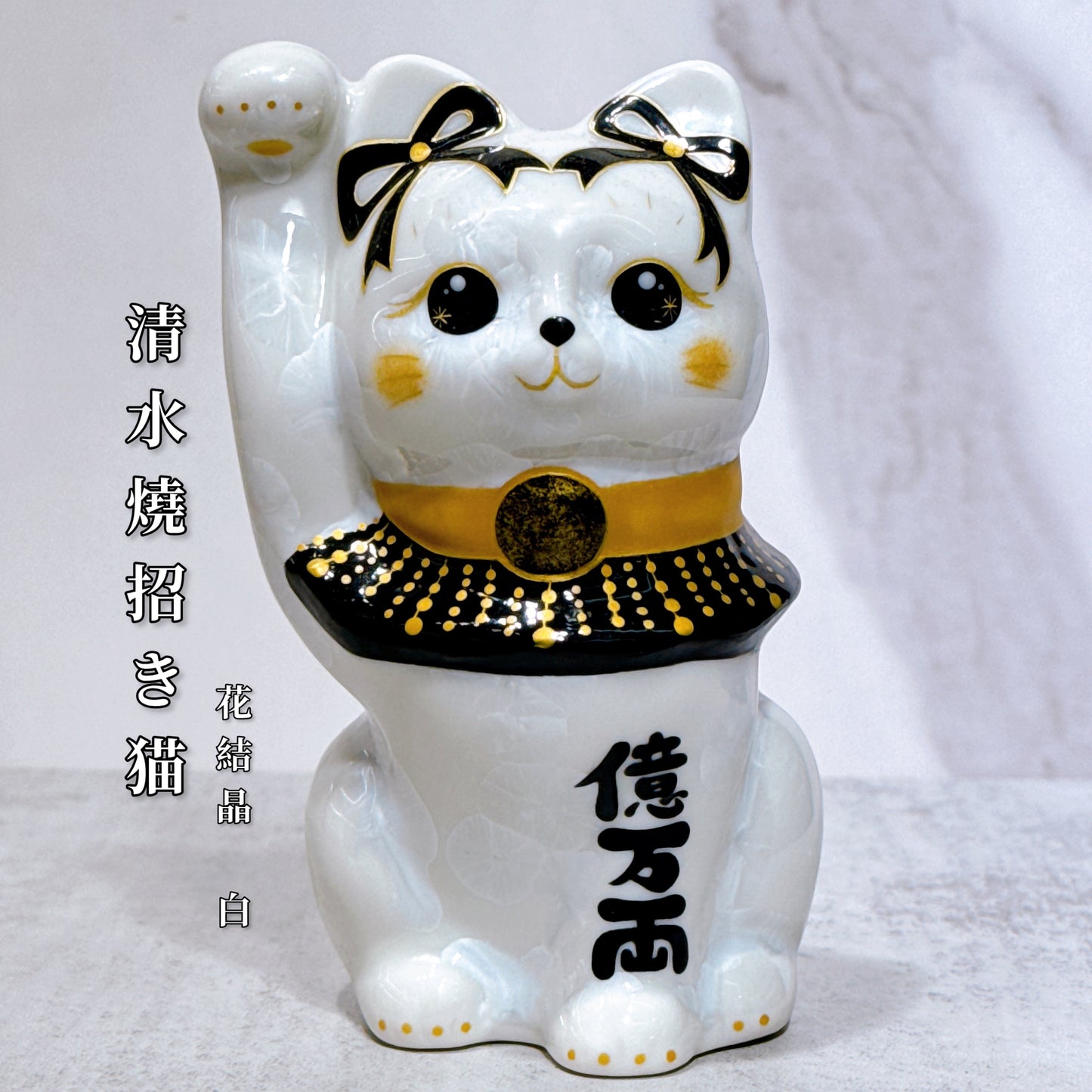 日本清水燒招財貓 花結晶 白 白体花 億万両