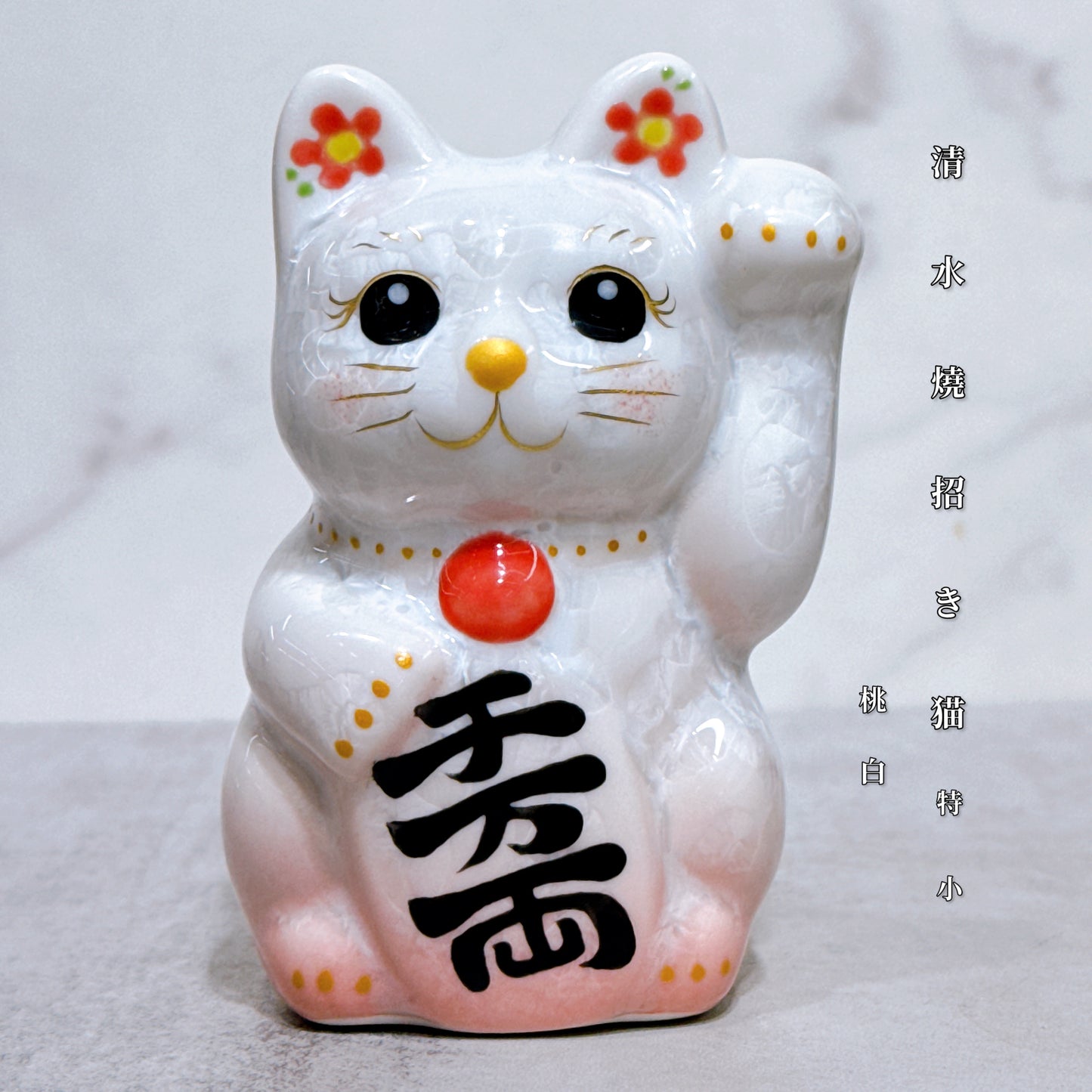 日本清水燒招財貓 花結晶 桃白 左 特小