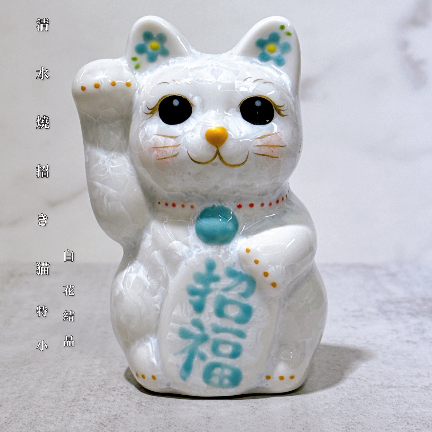 日本清水燒招財貓 花結晶 白 招福 右 特小