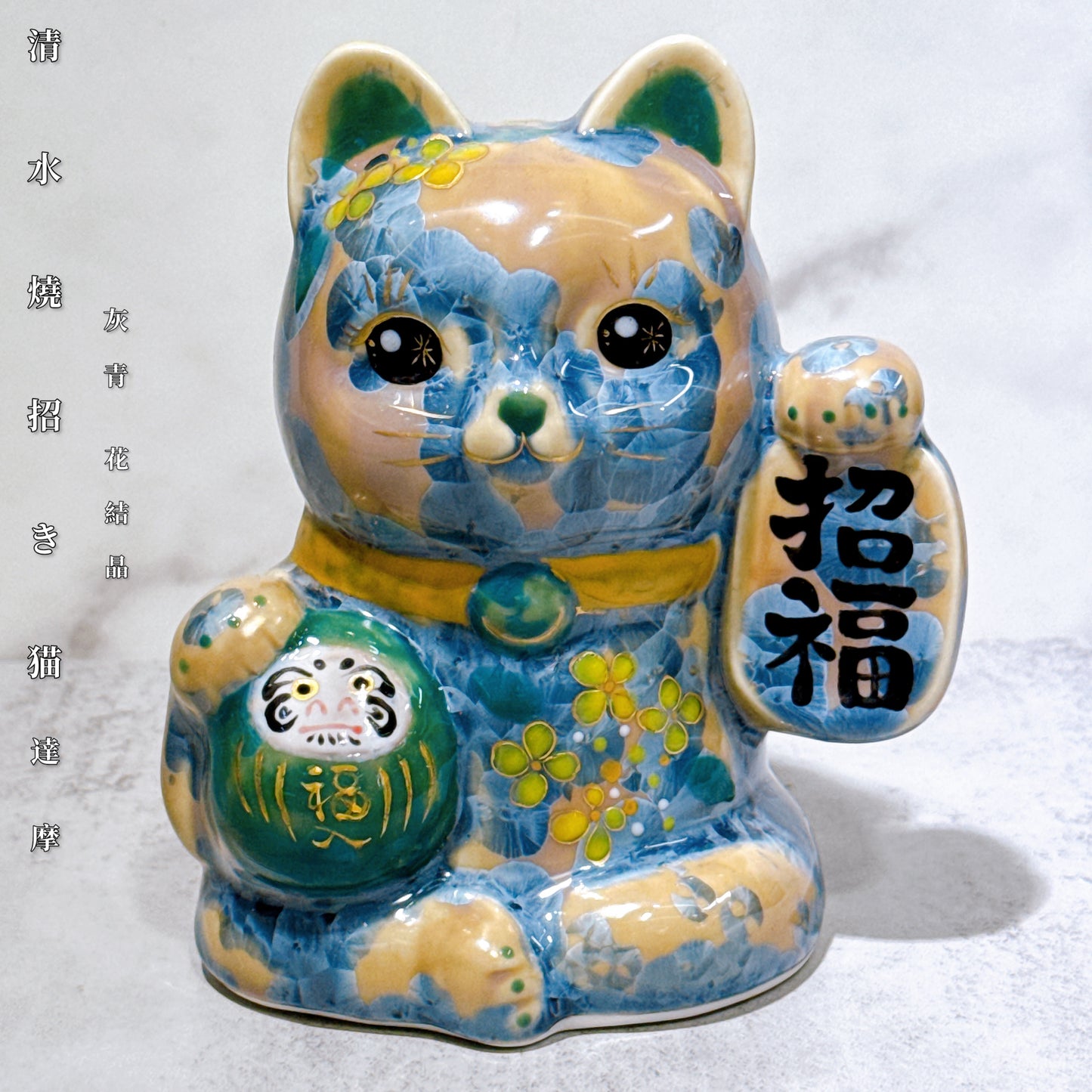 日本清水燒招財貓 達摩 花結晶 灰青 招福