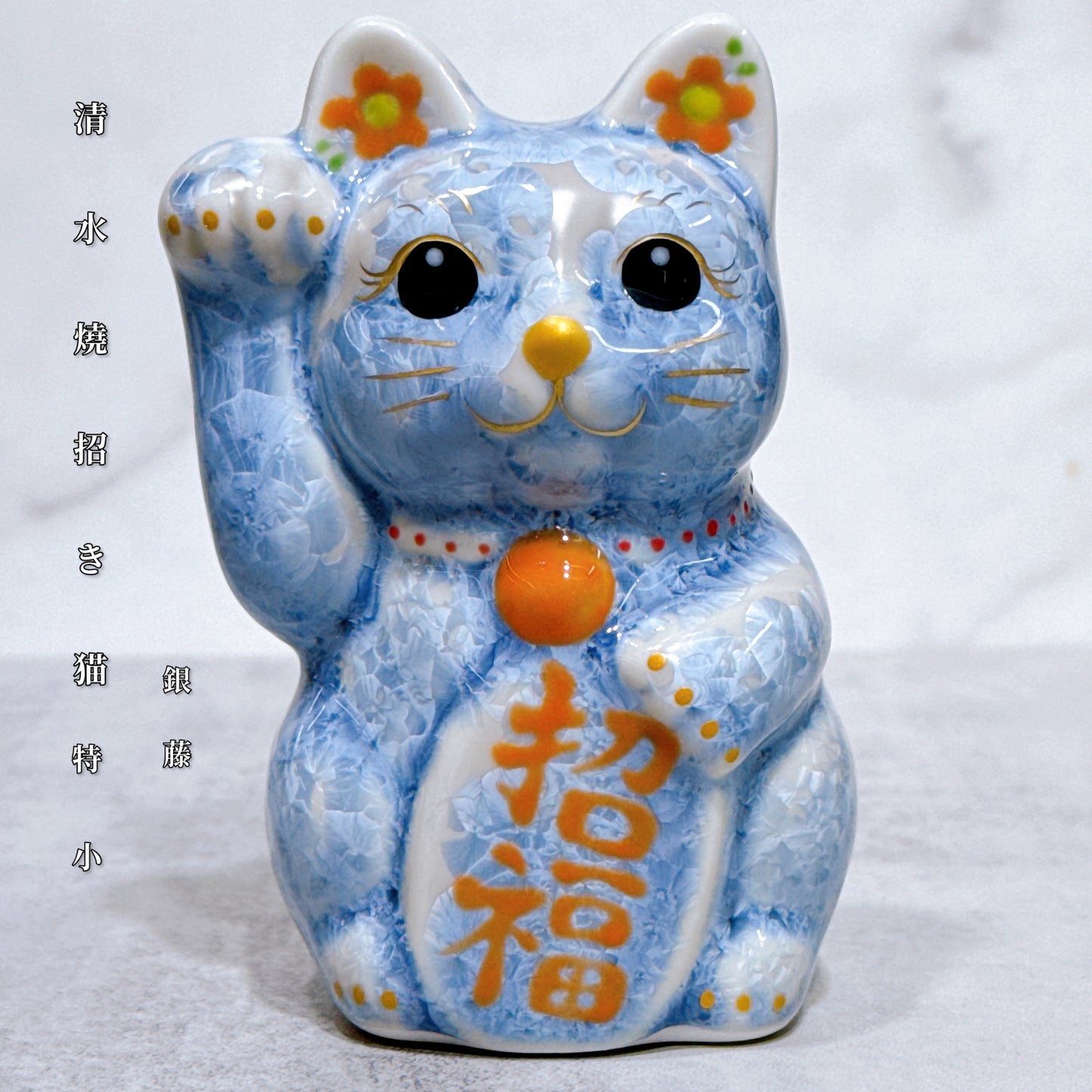 日本清水燒招財貓 花結晶 銀藤 右 特小