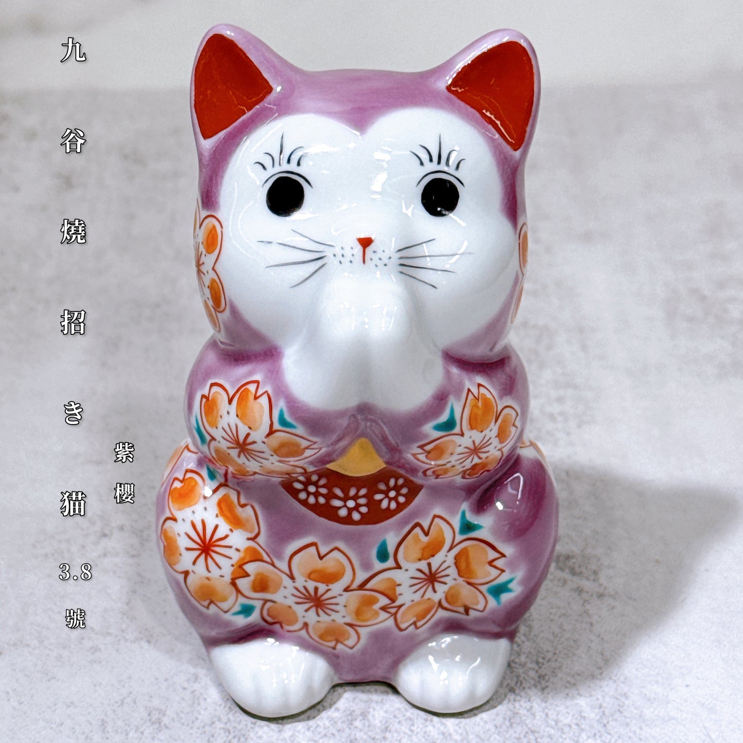日本九谷燒招財貓 紫櫻 3.8號