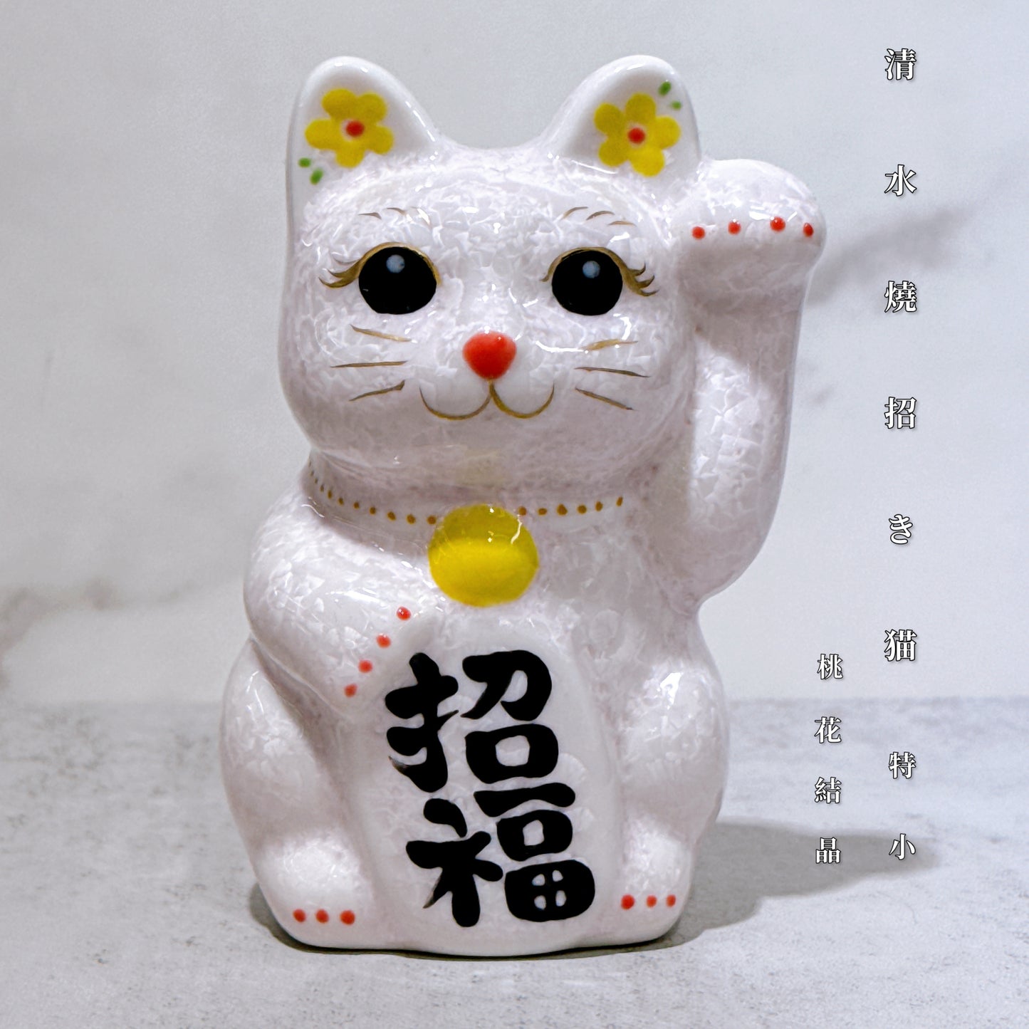 日本清水燒招財貓 花結晶 桃 招福 左 特小