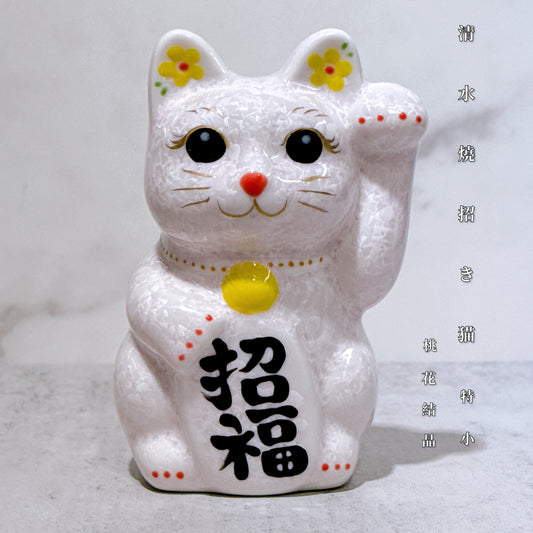 日本清水燒招財貓 花結晶 桃 招福 左 特小