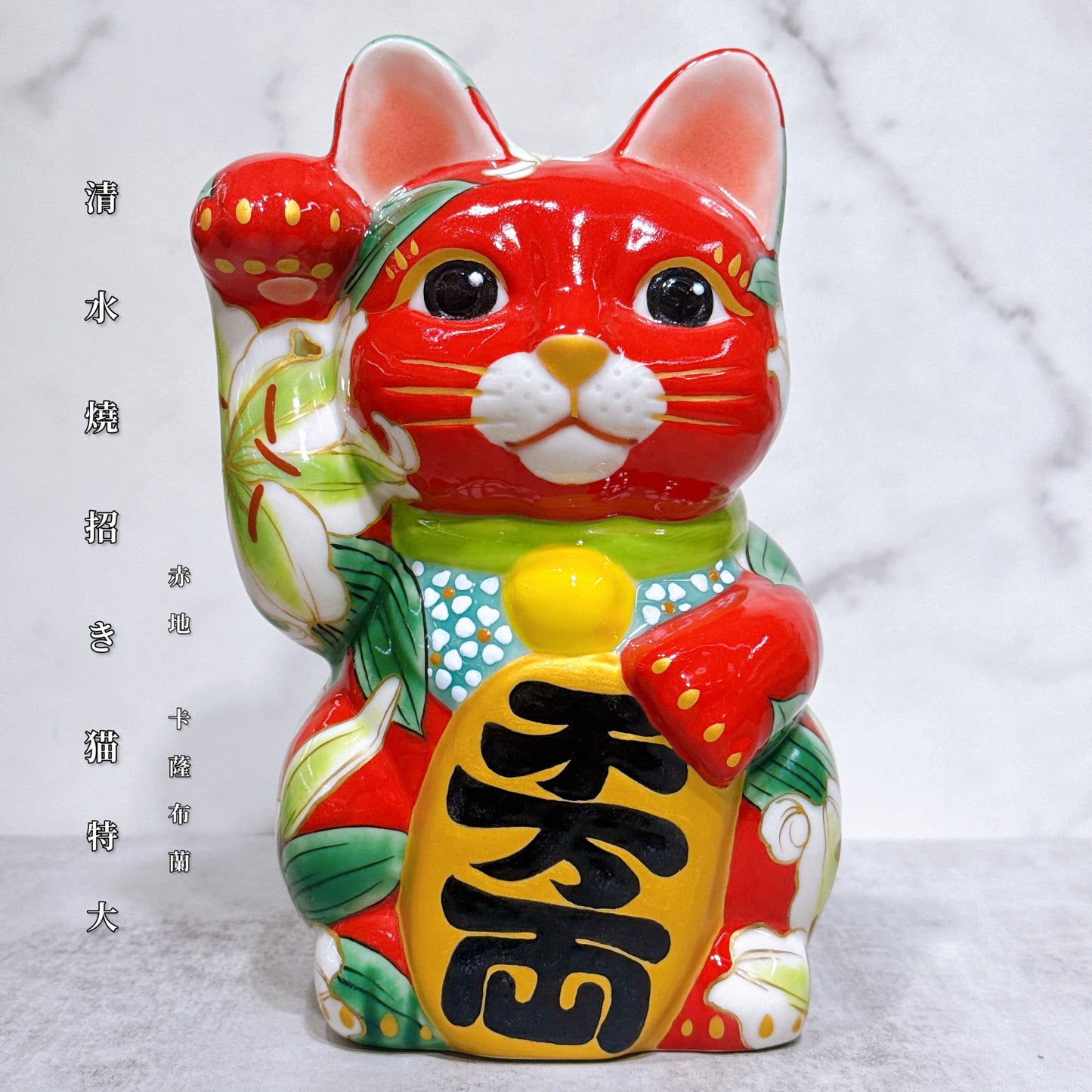 日本清水燒招財貓 赤地 卡薩布蘭 特大