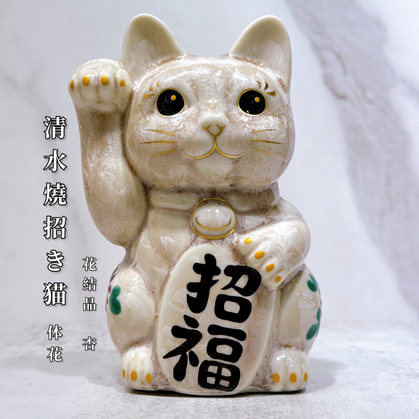 日本清水燒招財貓 花結晶 杏 休花 招福 右