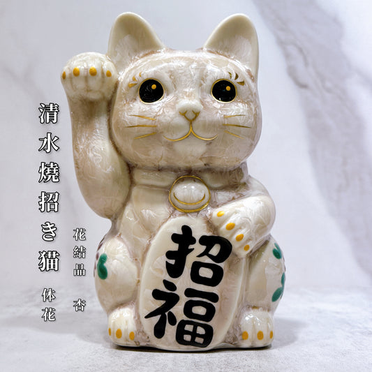 日本清水燒招財貓 花結晶 杏 休花 招福 右