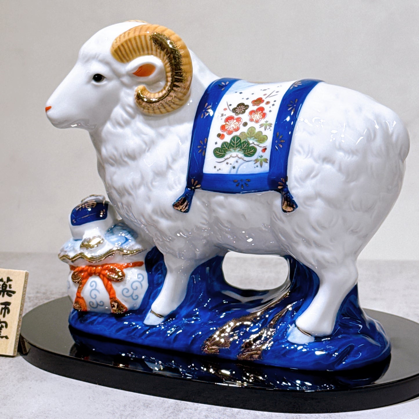 日本染錦招福羊年（寶祥）