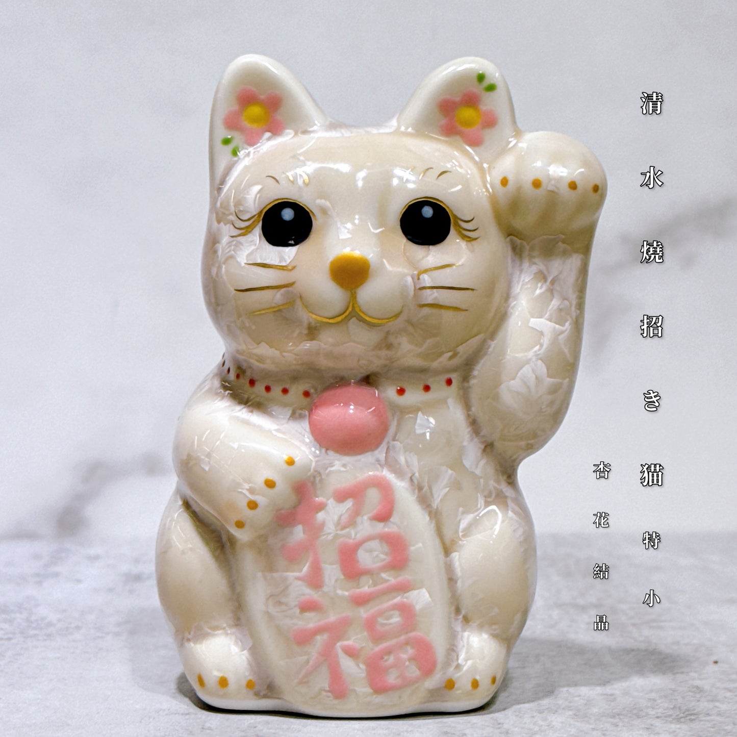 日本清水燒招財貓 花結晶 杏 左 特小