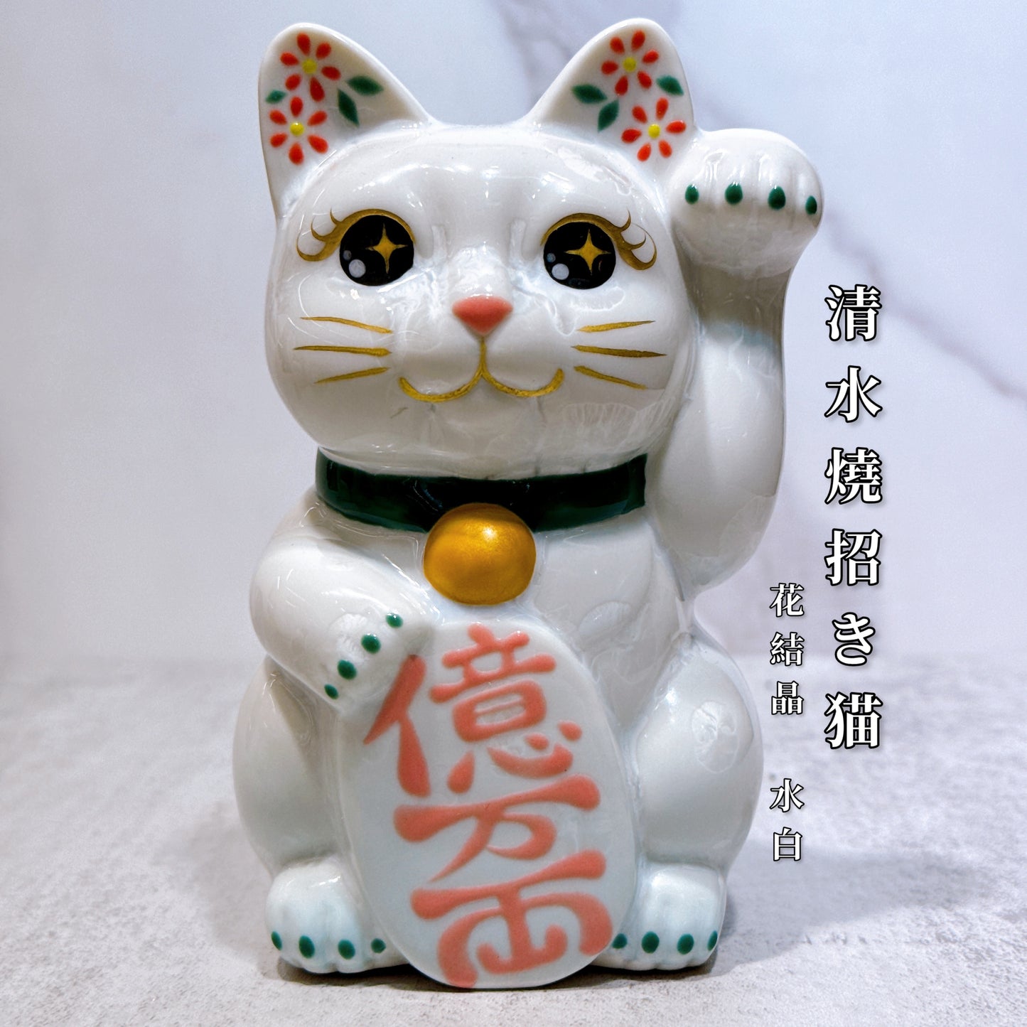日本清水燒招財貓 花結晶 白 億万両 左