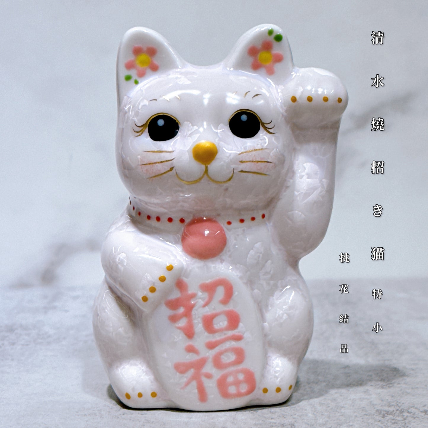 日本清水燒招財貓 花結晶 桃 左 特小