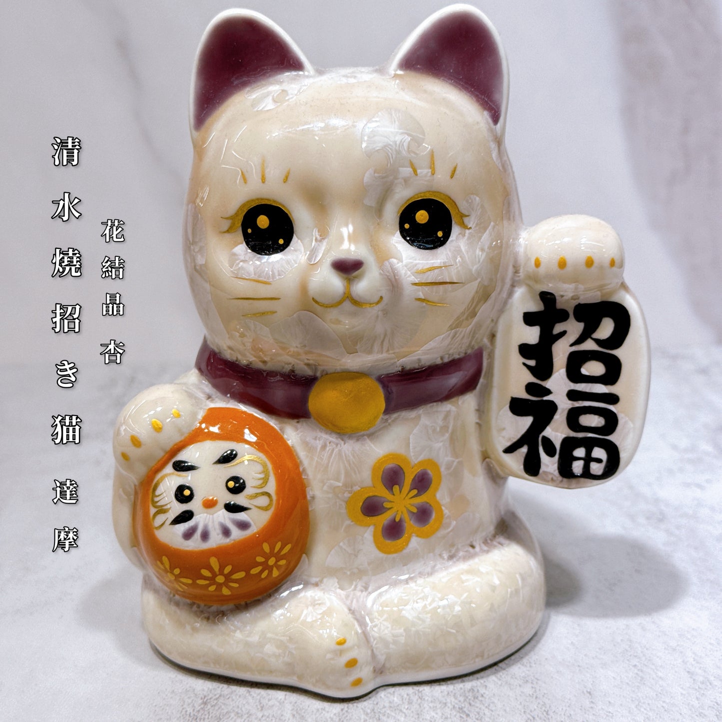 日本清水燒招財貓 達摩 花結晶 杏 招福