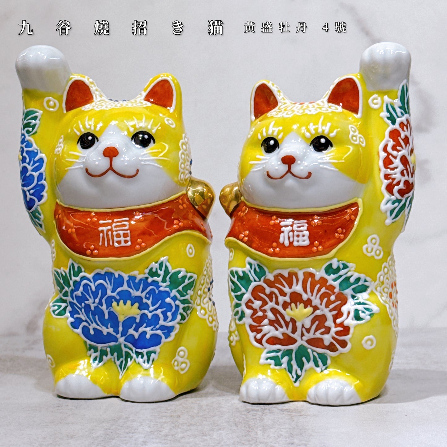 日本九谷燒招財貓 黃盛牡丹 4號
