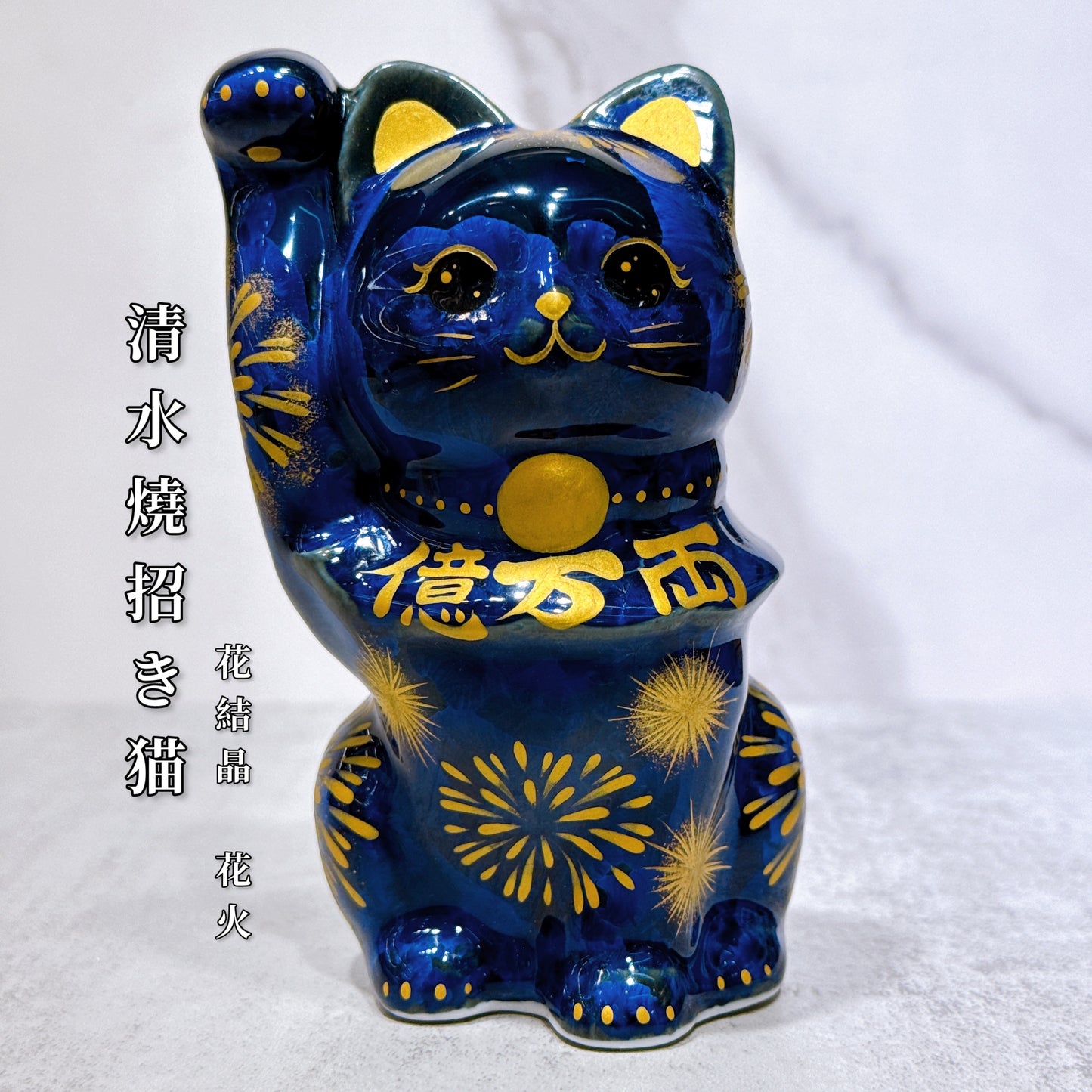 日本清水燒招財貓 青墨 花火 億万両