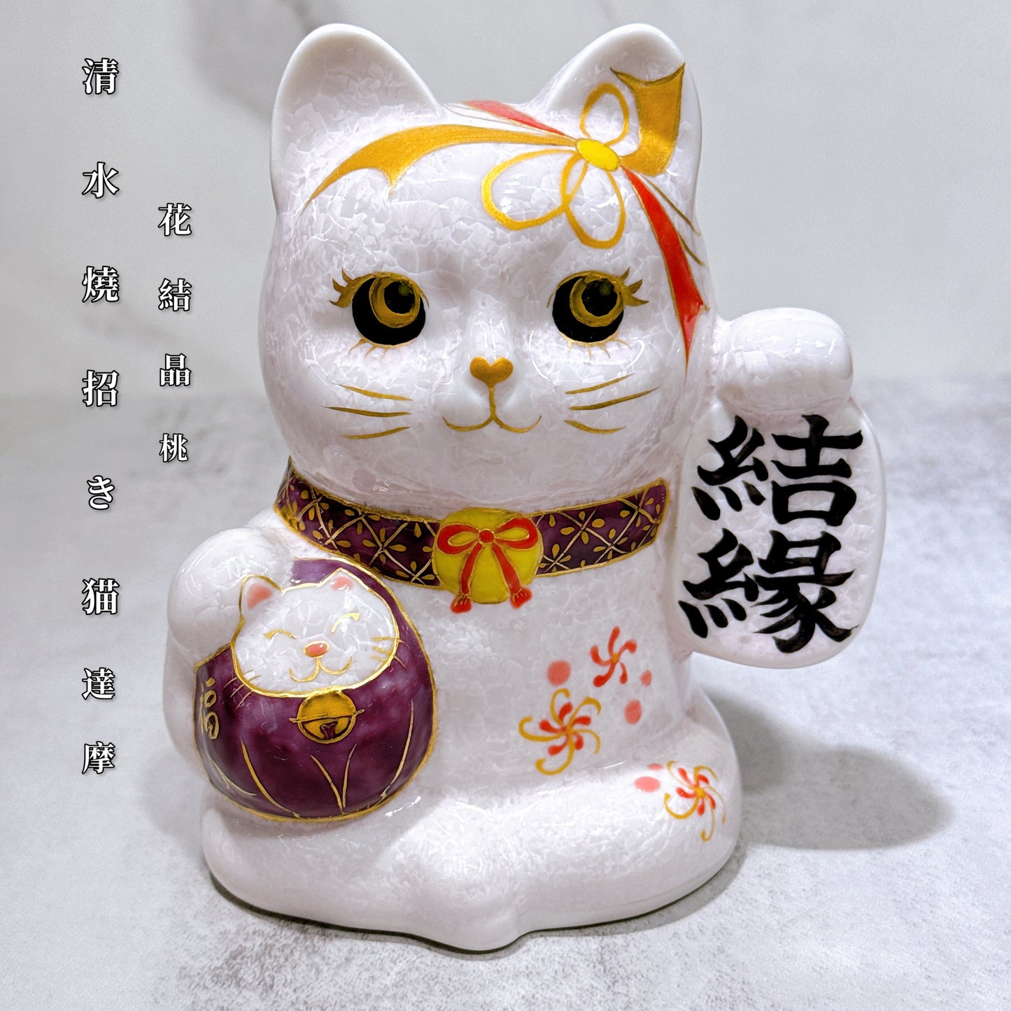 日本清水燒招財貓 達摩 花結晶 桃 結緣