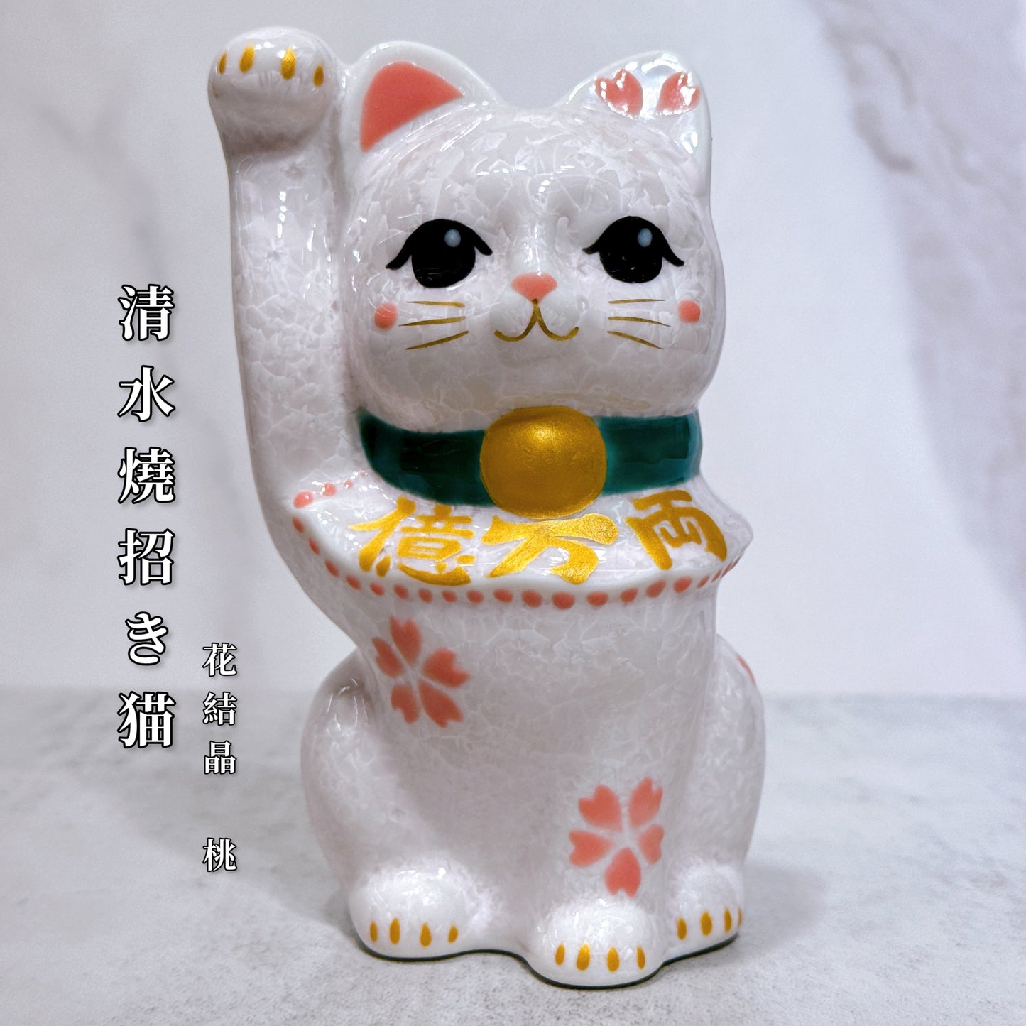 日本清水燒招財貓 花結晶 桃 億万両