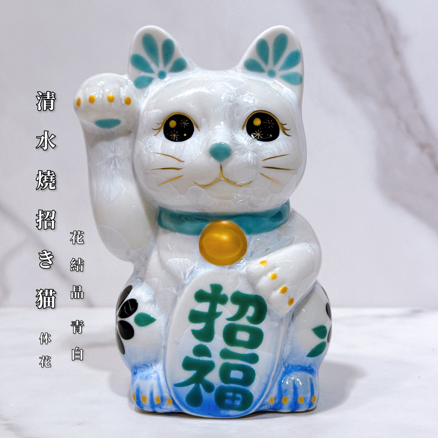 日本清水燒招財貓 花結晶 青白 体花 招福 右