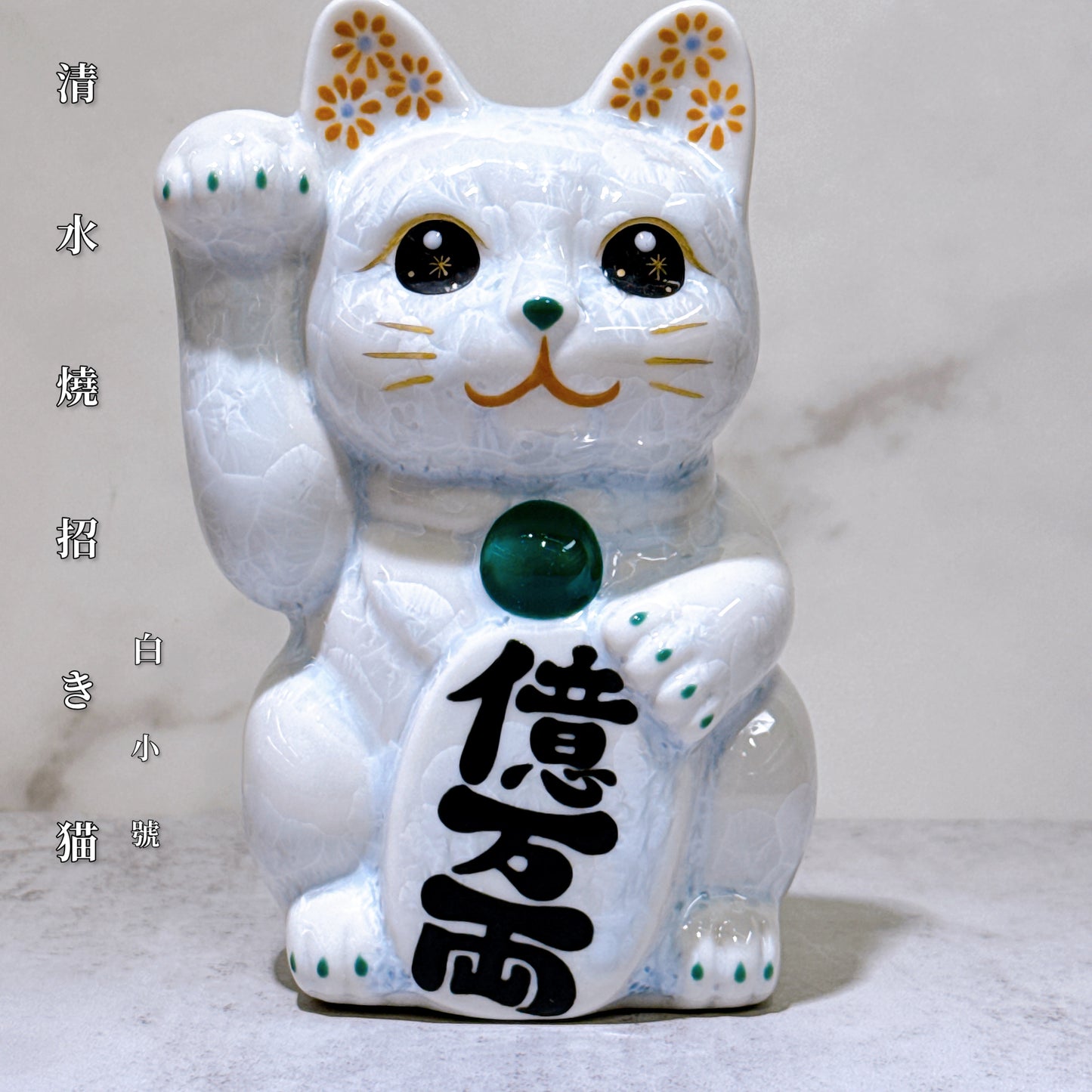 日本清水燒招財貓 花結晶 白 億萬両 右