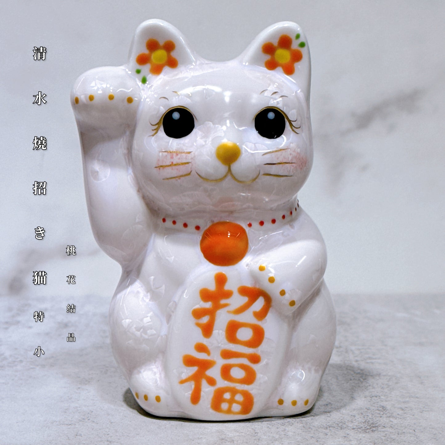 日本清水燒招財貓 花結晶 桃 右 特小