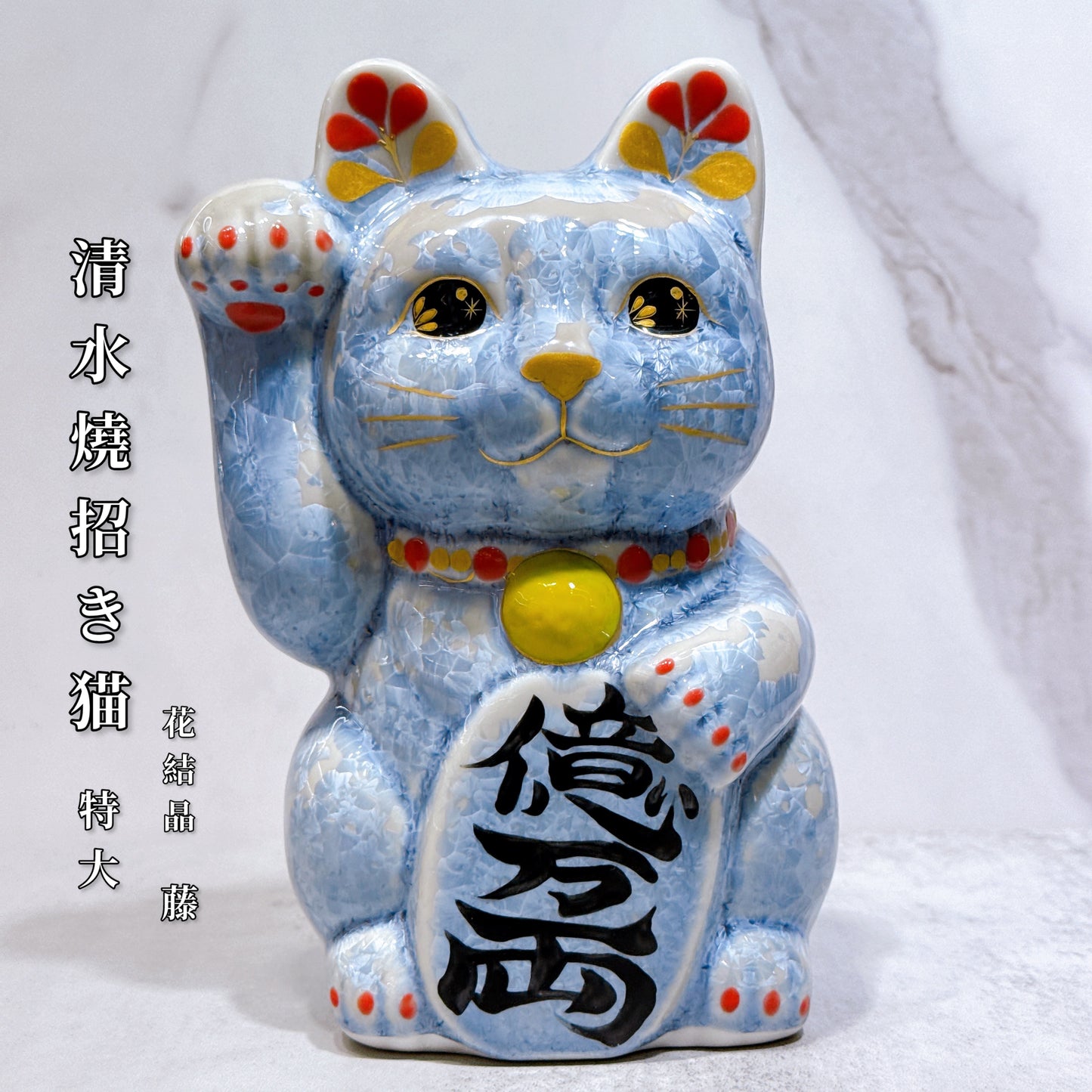 日本清水燒招財貓 花結晶 銀藤 億万両 特大 右