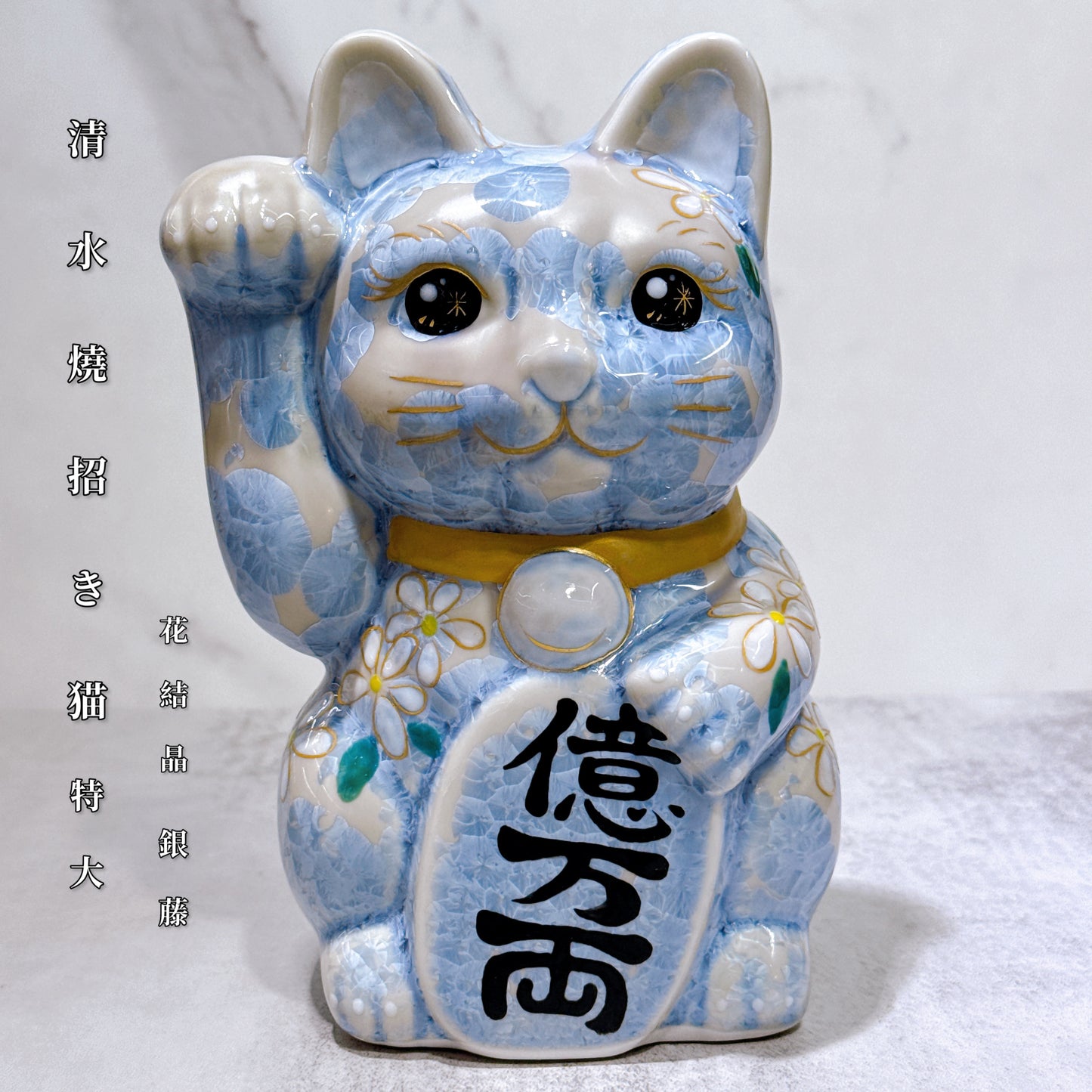 日本清水燒招財貓 花結晶 銀藤 億万両 体花 特大 右