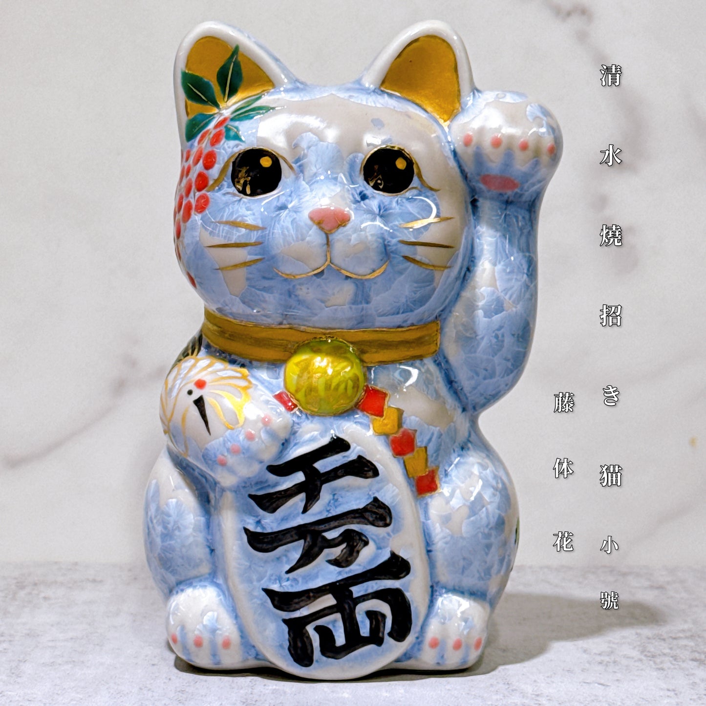 日本清水燒招財貓 花結晶 銀藤 体花 千萬両 左