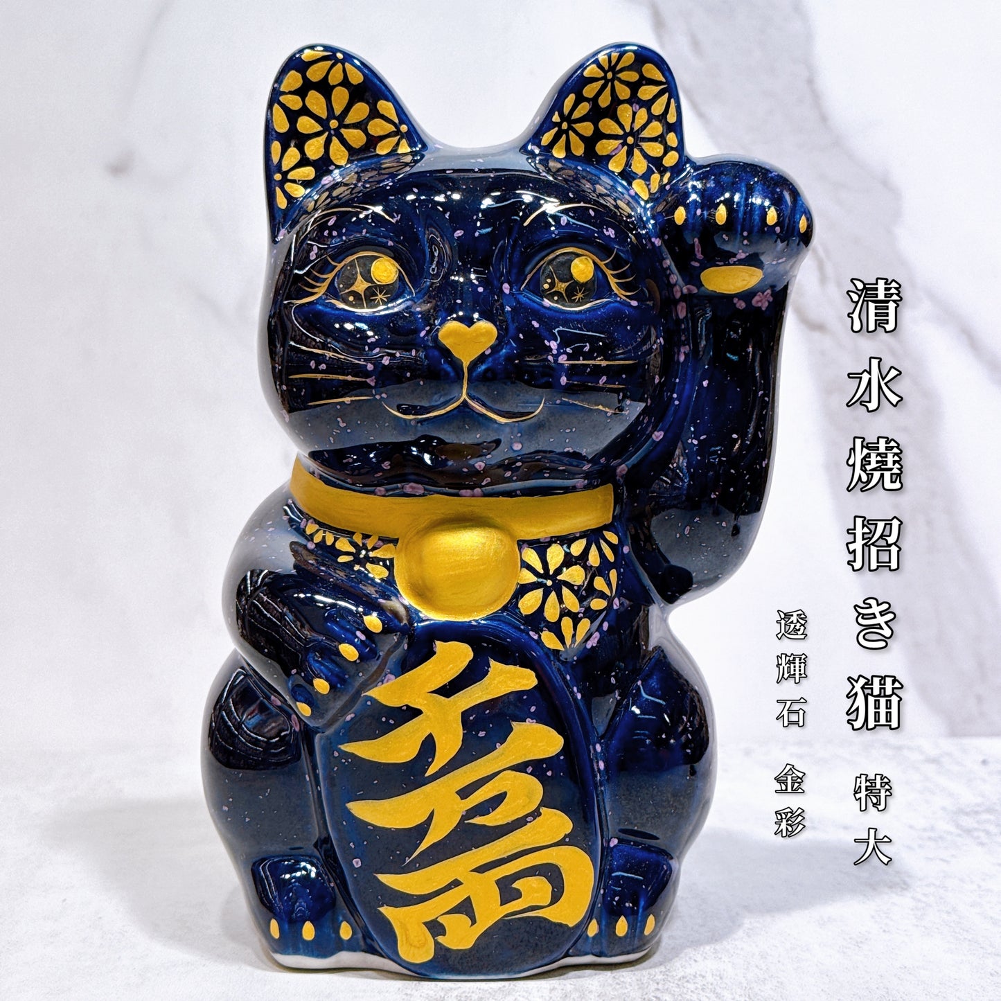 日本清水燒招財貓 透輝石 花紫 金彩 特大